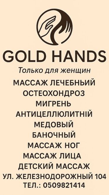 купить 4 комнатную квартиру в бишкеке: GOLD HANDS — массажный кабинет только для женщин. Услуги: - лечебный