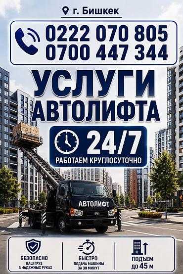 Услуги автолифта в г. Бишкек - Круглосуточная работа 24/7 - Подъем до at lalafo.kg Услуги автолифта в г. Бишкек - Круглосуточная работа 24/7 - Подъем до