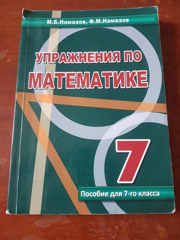 100 dollar nece manatdir: Упражнения по математике 7 класса, не использованное, новая книга