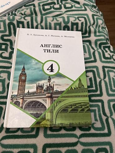 иностранные: Набор школьных учебников: 1) Англис тили, 4 класс. Авторы: Н. Э — 1