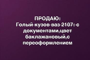 кузов ваз2107: Продам:Голый кузов ВАЗ 2107. Цвет: баклажановый. Есть документы, с — 1