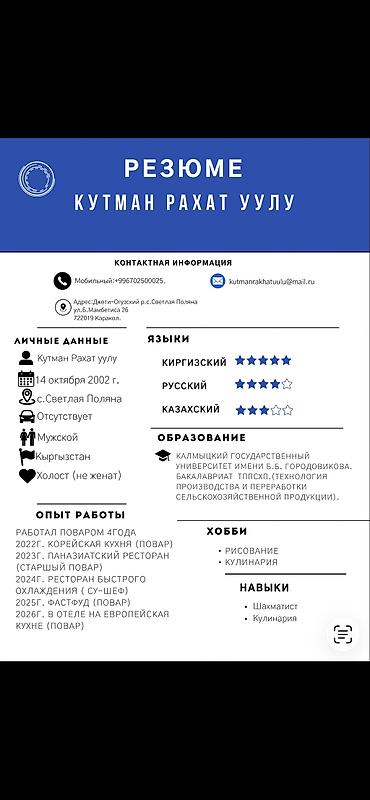 чон арыке: Ашпоз Сушист. 3-5 жылдык тажрыйба — 1