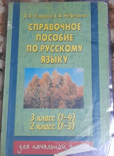 русский язык шестой класс бреусенко: Справочное пособие по русскому языку, для начальной школы 2 класс и 3