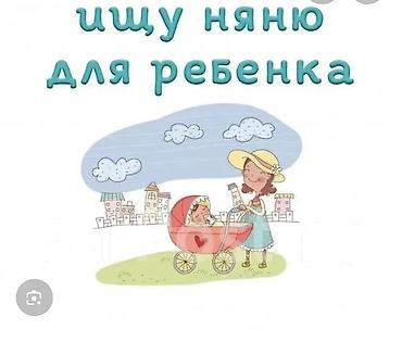 няня дома: Требуется Няня — 1