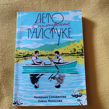 Художественная литература: "Лето в пионерском галстуке" в мягком переплете Состояние:7/10