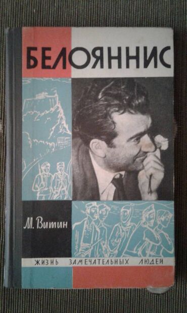 Digər kitablar və jurnallar: Разные книги: "Женщина в жизни великих и знаменитых людей " 50 манат — 15