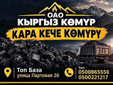 Көмүр: Кара-Кече көмүрү, Акылуу жеткирүү, Чекене, Фракциясы: Чоң (Ч), Каптарда — 3