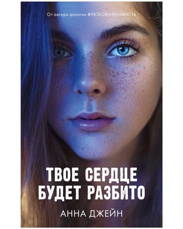 анна джейн книги: Продаю книгу Анны Джейн «ТВОЕ СЕРДЦЕ БУДЕТ РАЗБИТО» Новая книга !!!