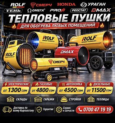 тепловая пушка электрическая бишкек: Тепловая пушка Дизельная, более 2000 Вт — 1