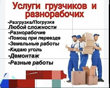 Услуги грузчиков Грузчики Переезд Квартирный переезд Офисный переезд at lalafo.kg Услуги грузчиков Грузчики Переезд Квартирный переезд Офисный переезд