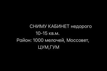 мойка салон красоты: Сдаю Кабинет в салоне, 15 м²