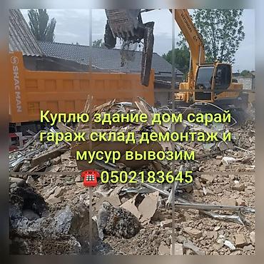 вынос строительный мусор: Услуги по демонтажу и вывозу мусора. - Покупка зданий и строений — 1
