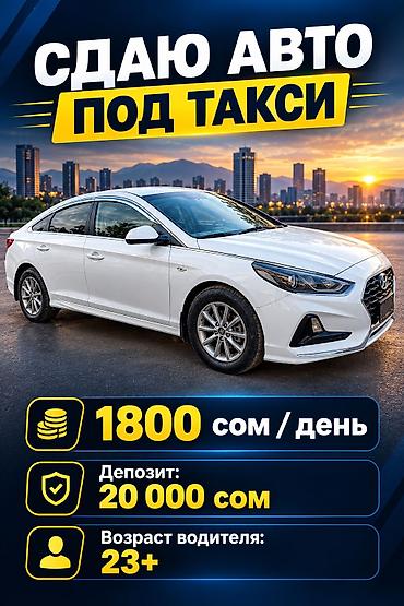 Сдаю Hyundai Sonata под такси, Посуточно, | Залог