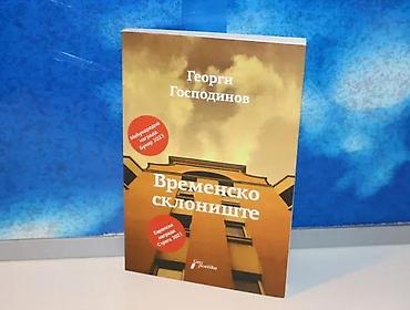 boss torbe: Vremensko sklonište georgi gospodinov2023 geopoetikamek povezispisana — 1
