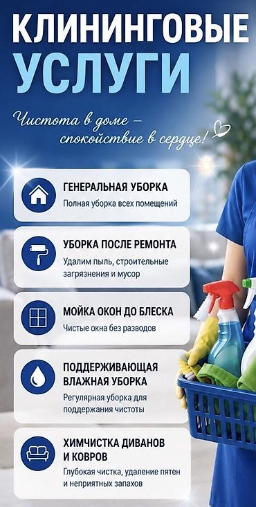 Уборка помещений, | Генеральная уборка, Уборка после ремонта, Уборка раз в неделю, | Офисы, Квартиры, Дома