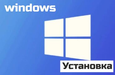 Ноутбуки, компьютеры: Установка Windows Описание Добрый день, это ваш личный Частный