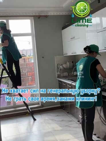 баня 2 бишкек жибек жолу график работы: Бөлмөлөрдү тазалоо, | Жалпы тазалоо, Оңдоо иштеринен кийин тазалоо, Терезелерди жуу, | Офистер, Батирлер, Үйлөр