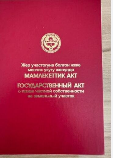 земельный участок в караколе: 5 соток, Курулуш, Кызыл китеп, Сатып алуу-сатуу келишими