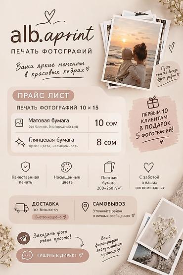 «🎁 ПЕРВЫМ 10 КЛИЕНТАМ — ПОДАРОК! При заказе фотопечати дарим ещё 5 at lalafo.kg «🎁 ПЕРВЫМ 10 КЛИЕНТАМ — ПОДАРОК! При заказе фотопечати дарим ещё 5