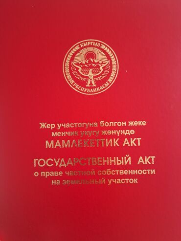 участок продается: 12 соток, Курулуш, Кызыл китеп, Сатып алуу-сатуу келишими