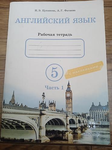 оос наука: Английский язык. Рабочая тетрадь для 5 класса — комплект из 2 частей — 2