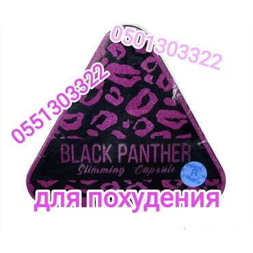 упаковка для пиццы в Кыргызстан | ПЕЧИ, ПЛИТЫ: Black Panther (Черная пантера) капсулы для похудения 36п. ОРИГИНАЛ!