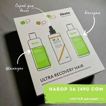 шампунь и бальзам: Идеальный подарок на 8 марта - подарочный набор от бренда Likato 🇮🇹