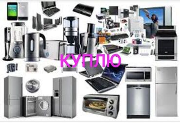 скупка микроволновок: Скупка бытовой техники скупка холодильников скупка стиральных машин