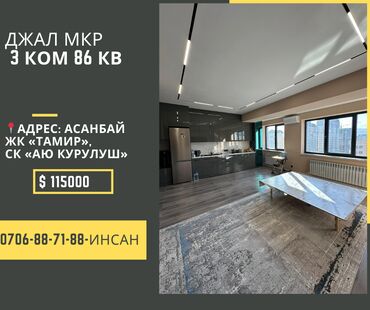 Продажа квартир: Продаем 3 - ком. студию 📍Адрес: Асанбай ЖК «Тамир», СК «Аю