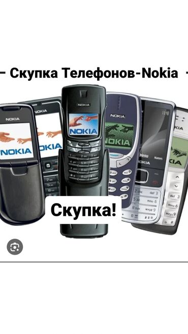 Скупка мобильных телефонов: Скупка Телефонов-Nokia в хорошем состоянии . варианты скидывайте на
