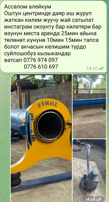 Другой готовый бизнес: Мойки ковров (город Ош, центр). Что включено: - Полностью