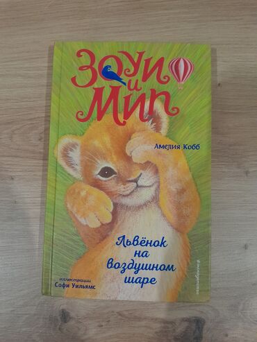 Книги, журналы, CD, DVD: Книга Зоуи и Мип Амелия Кобб