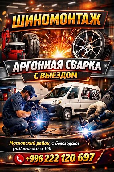 литый метал: Аргонная сварка с выездом. - Аргонная сварка (TIG) дисков - Выезд — 1