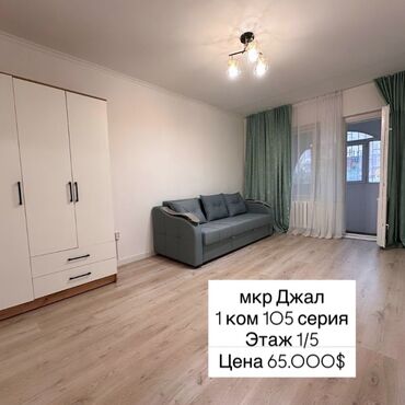 продаю квартиру в джале: 1 комната, 35 м², 105 серия, 1 этаж, Косметический ремонт
