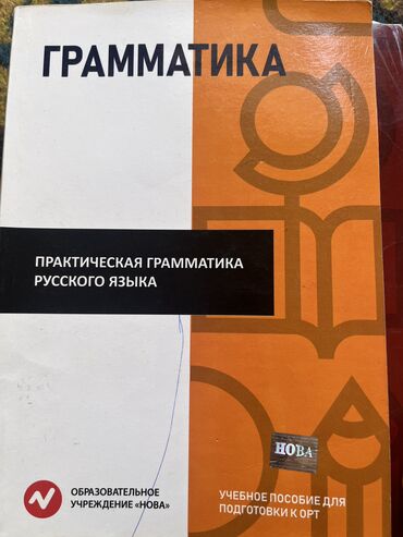 спорт кийим: ОРТ книги от Новы все в хорошем состоянии (русский язык) Все по 200