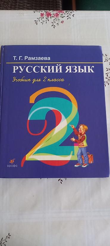 Русский язык, 2 класс, Б/у, Самовывоз
