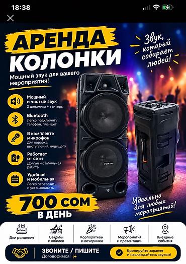 🔊 Аренда мощной колонки — 1000 сом/день Сдаётся в аренду мощная