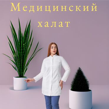 Медицинская одежда: Медицинский халат 🇰🇬 Ткань габардин Ткань тиси Ткань хб Медицинский — 1