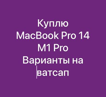 ремонт macbook: Ноутбук, Apple, 16 ГБ ОЭТ, 14 ", Колдонулган, Жумуш, окуу үчүн, эс тутум SSD