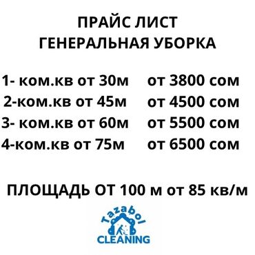 Уборка помещений: Үй жана квартира, офистерди жууп тазалайбыз