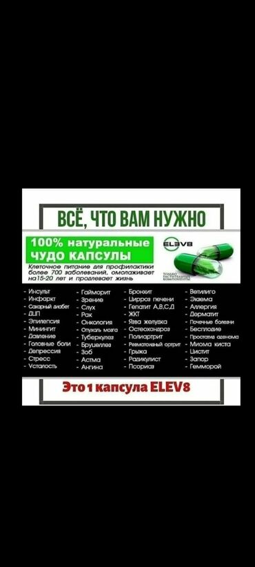 iherb бишкек парк: ELEV 8. ЕЛЕВ 8 - БАД Продукт клеточного питания. Организм получает