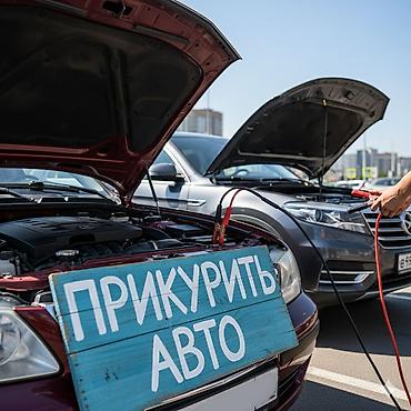 Услуга: прикуривание автомобиля от внешнего источника. -
