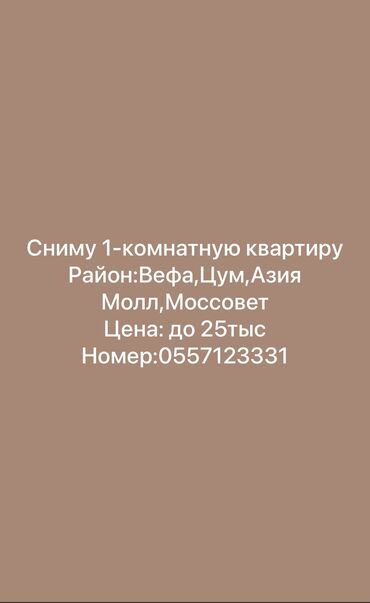 сниму одна комнатная квартира: 1 комната, 35 м²