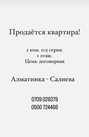 квартира арча бешиктен: 2 бөлмө, 52 кв. м, 105-серия, 1 кабат, Эски ремонт