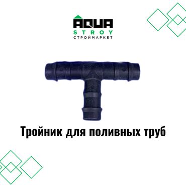 Трубы: Тройник для поливных труб В строительном маркете "Aqua Stroy" имеются