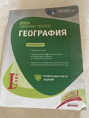 Məhsul: “География. 2024 Сборник тестов” – 2 hissədən ibarət test