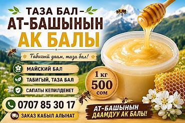 кролики мясо: Натуральный белый майский мёд из Ат-Башы. - 100% природный, чистый — 1