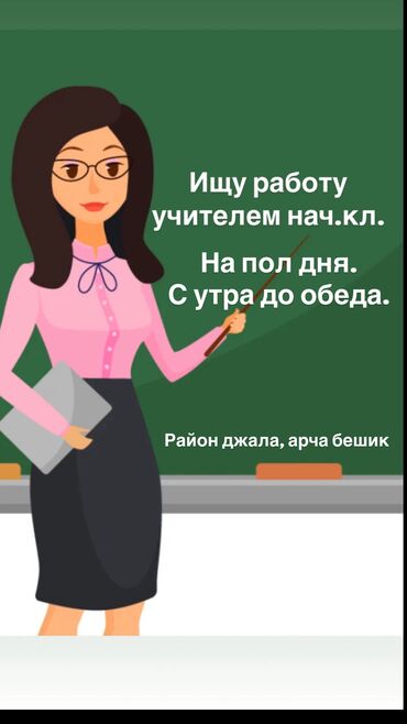 няня на выходные работа: Ищу работу учителем начальных классов. Опыт работы 2-3 года. На пол