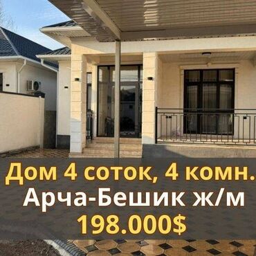 дома в арча бешике: Үй, 144 кв. м, 4 бөлмө, Кыймылсыз мүлк агенттиги, Евро оңдоо