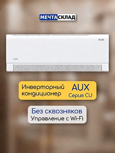 Сплит-система, AUX, Новый, Инверторный